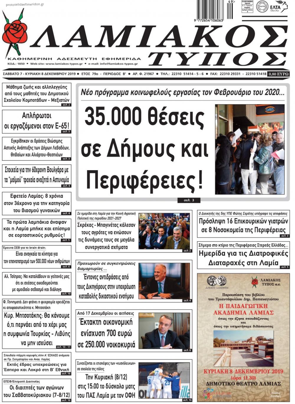 Πρωτοσέλιδο εφημερίδας Λαμιακός Τύπος