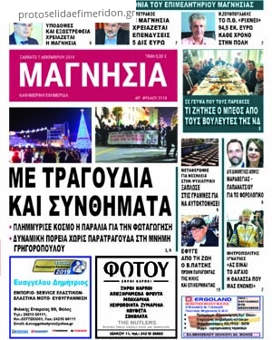 Πρωτοσέλιδο εφημερίδας Μαγνησία