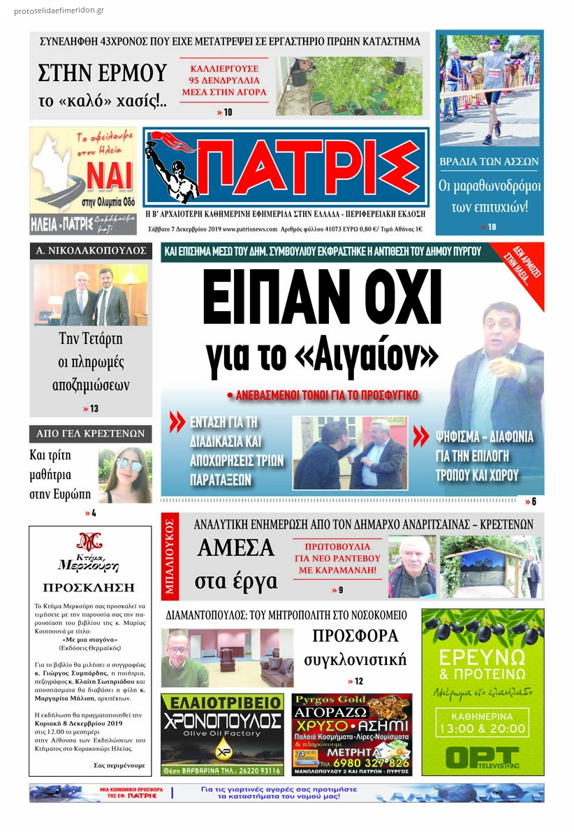 Πρωτοσέλιδο εφημερίδας Πατρις Ηλείας