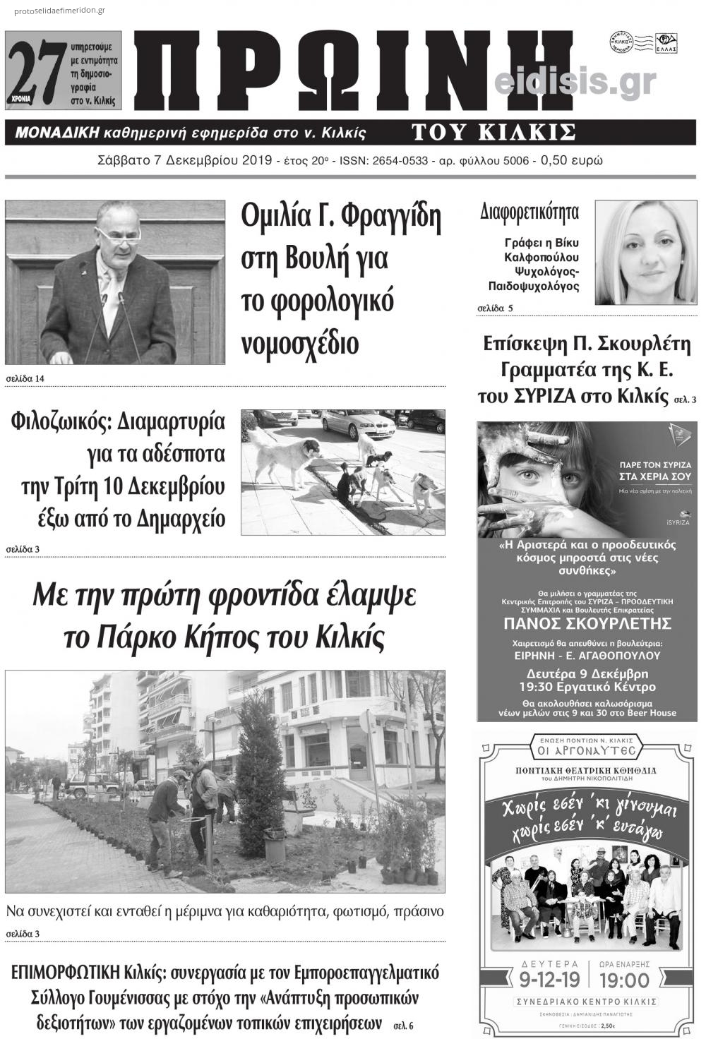 Πρωτοσέλιδο εφημερίδας Πρωινή Κιλκίς