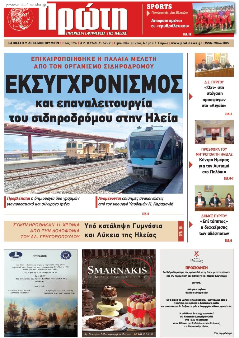 Πρωτοσέλιδο εφημερίδας Πρώτη