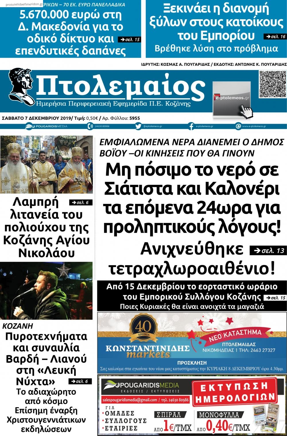 Πρωτοσέλιδο εφημερίδας Πτολεμαίος