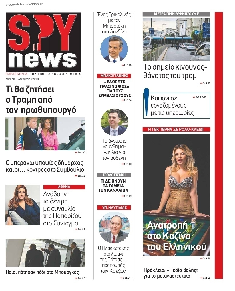 Πρωτοσέλιδο εφημερίδας Spy News