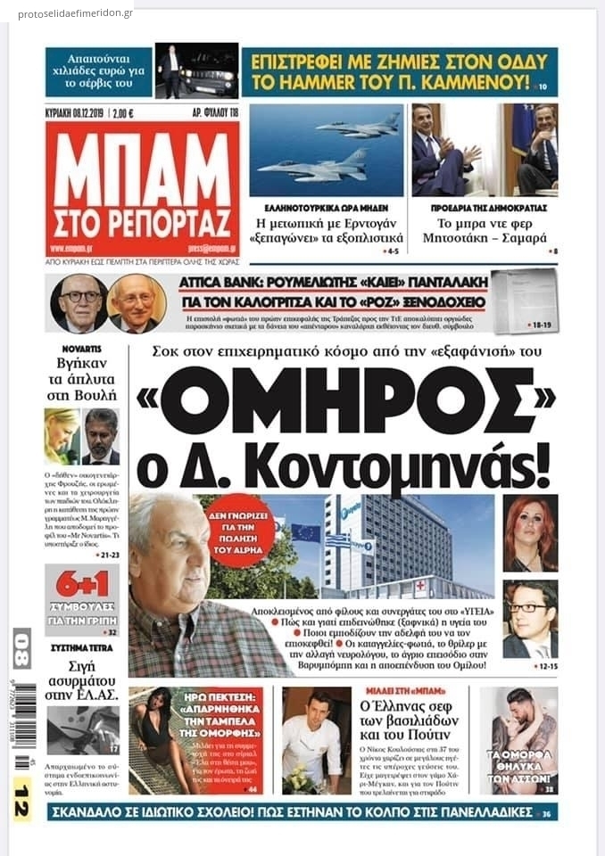 Πρωτοσέλιδο εφημερίδας Μπαμ στο Ρεπορτάζ