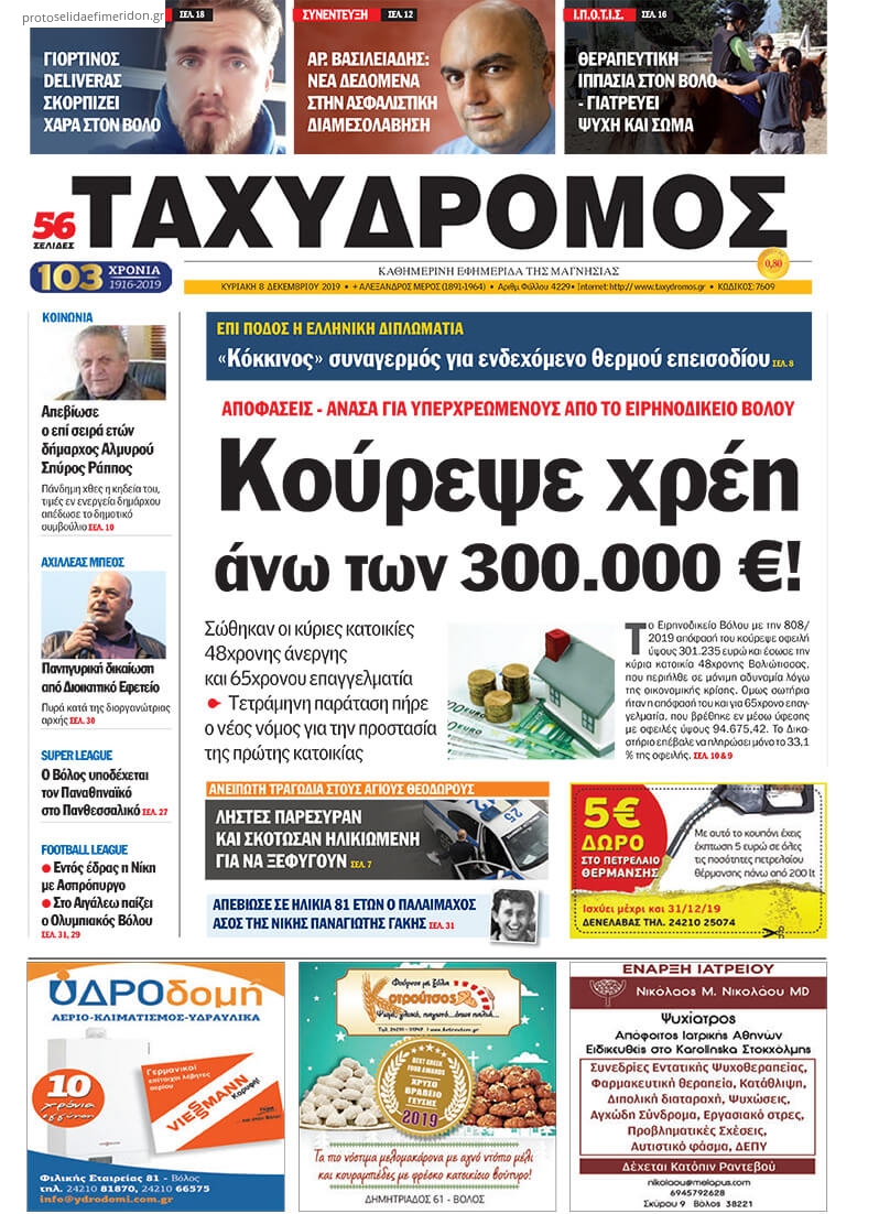 Πρωτοσέλιδο εφημερίδας Ταχυδρόμος