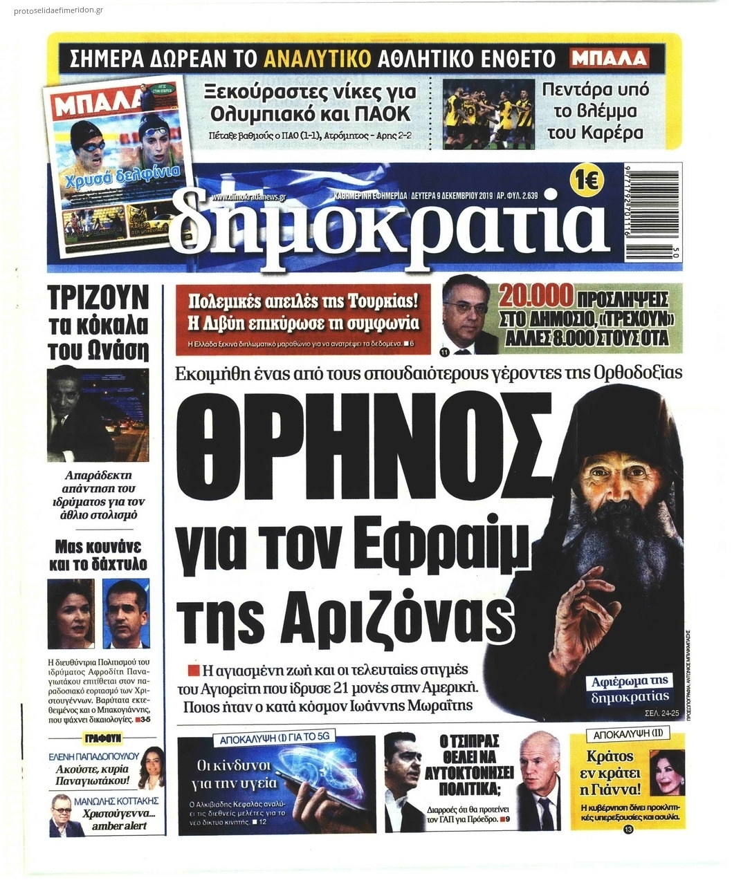 Πρωτοσέλιδο εφημερίδας Δημοκρατία