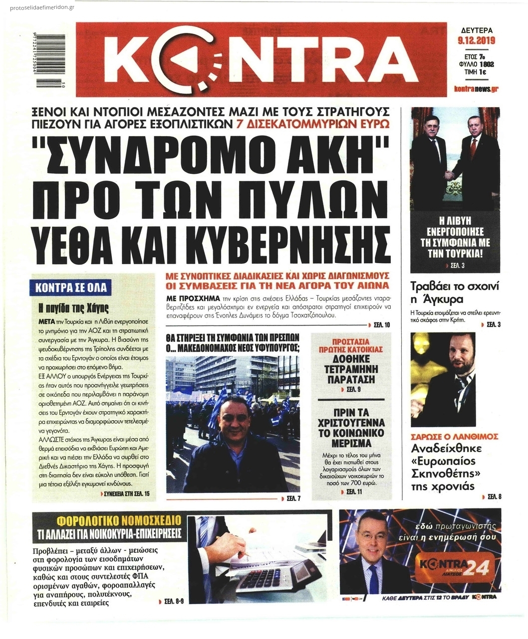 Πρωτοσέλιδο εφημερίδας Kontra News