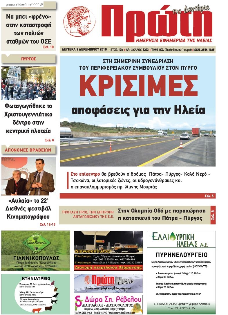 Πρωτοσέλιδο εφημερίδας Πρώτη