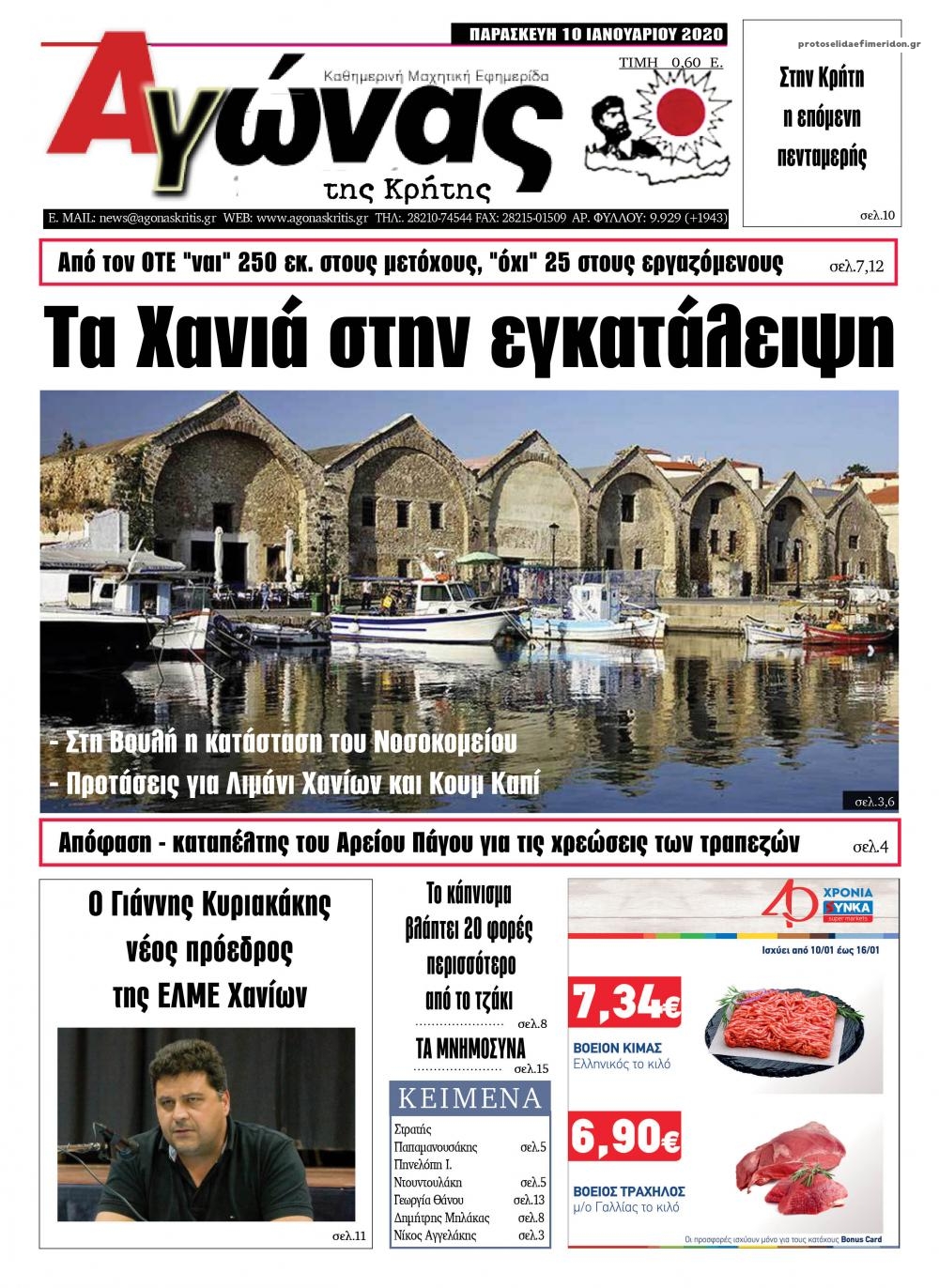 Πρωτοσέλιδο εφημερίδας Αγώνας της Κρήτης