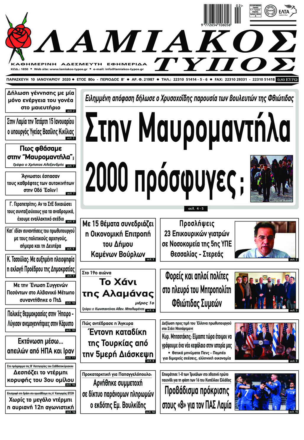 Πρωτοσέλιδο εφημερίδας Λαμιακός Τύπος