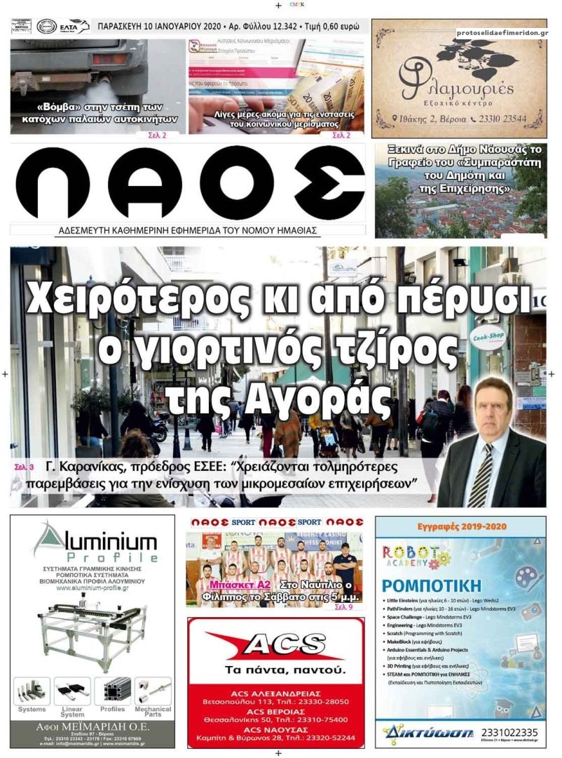 Πρωτοσέλιδο εφημερίδας Λαός Βέροιας