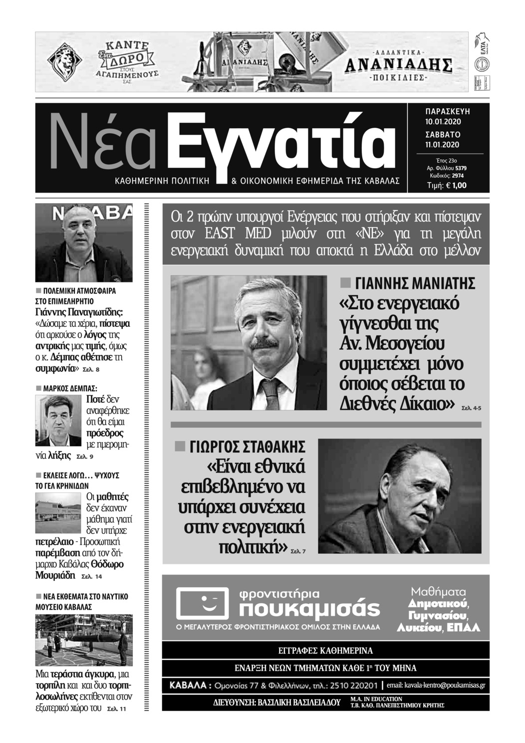 Πρωτοσέλιδο εφημερίδας Νέα Εγνατία
