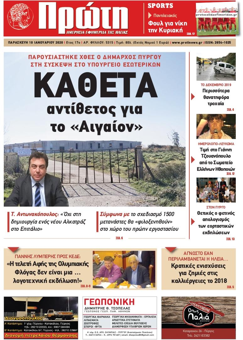 Πρωτοσέλιδο εφημερίδας Πρώτη