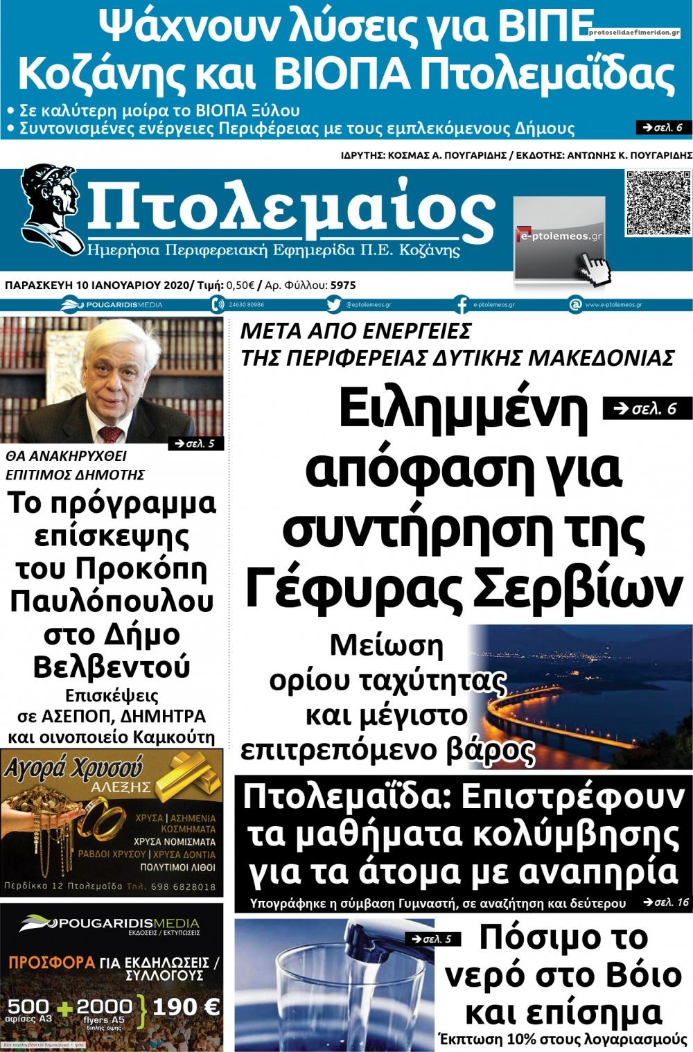 Πρωτοσέλιδο εφημερίδας Πτολεμαίος