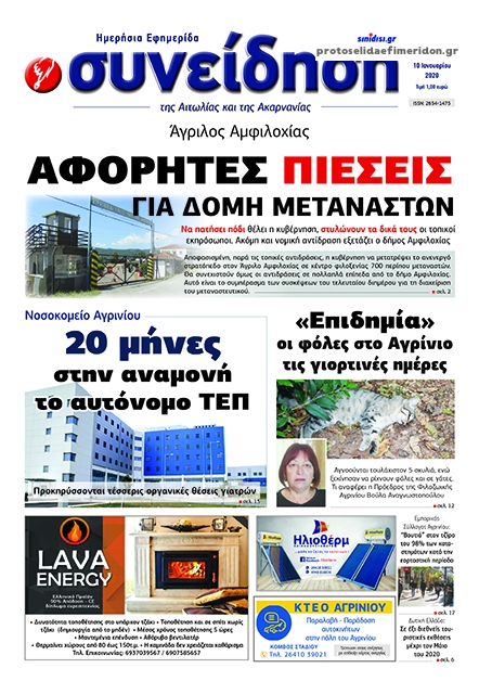 Πρωτοσέλιδο εφημερίδας Η Συνείδηση