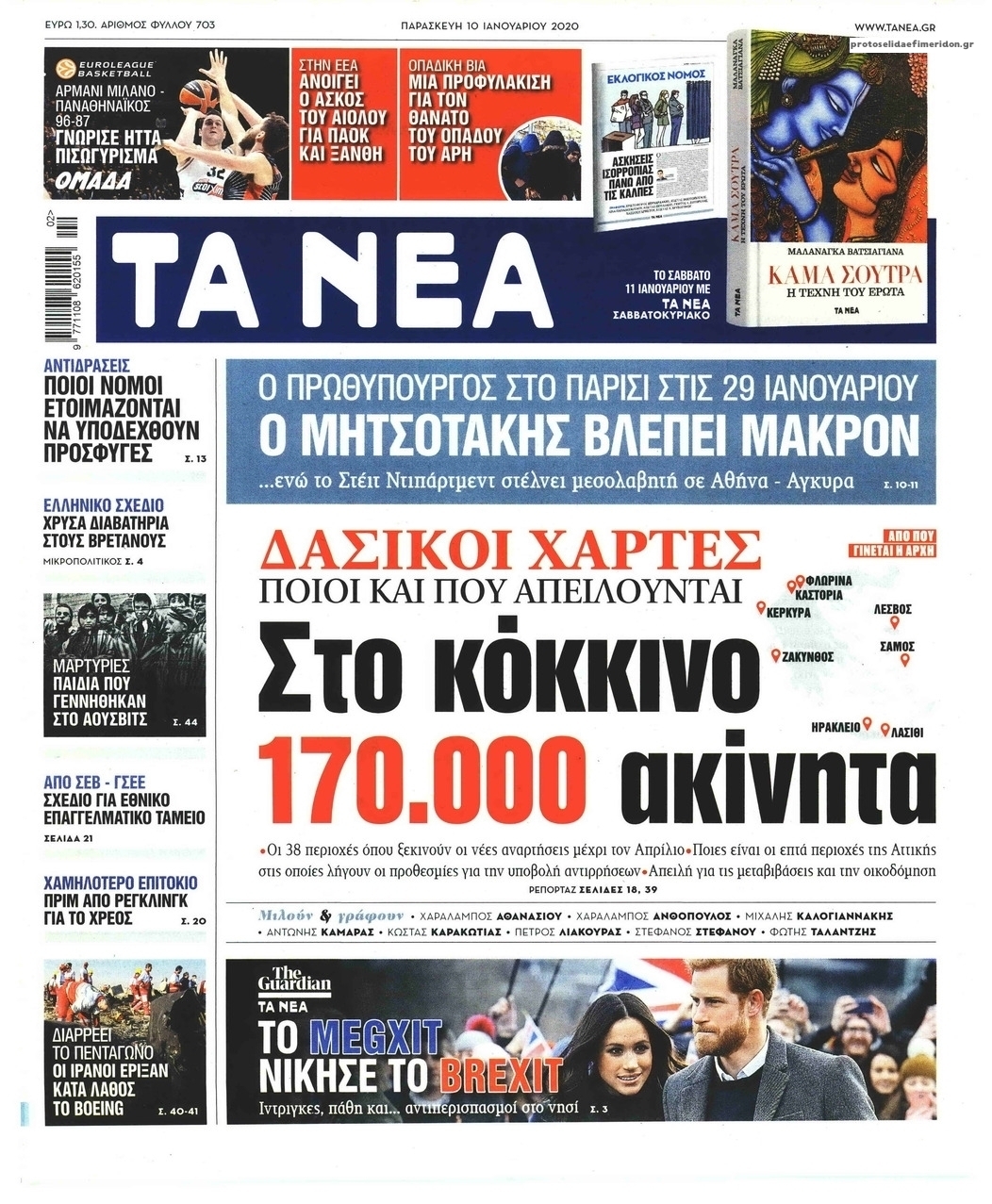 Πρωτοσέλιδο εφημερίδας Τα Νέα