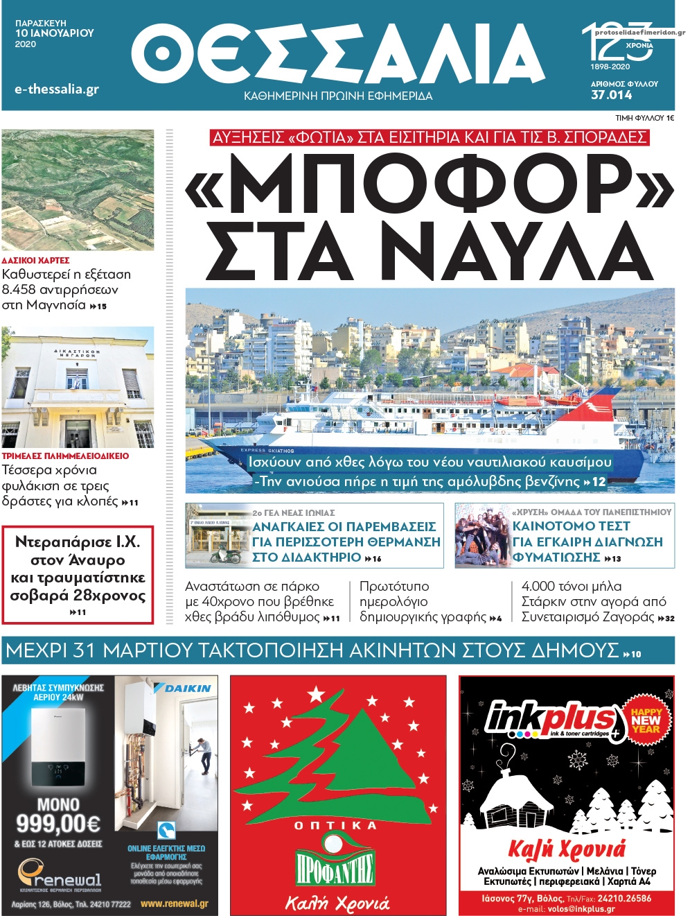 Πρωτοσέλιδο εφημερίδας Θεσσαλία