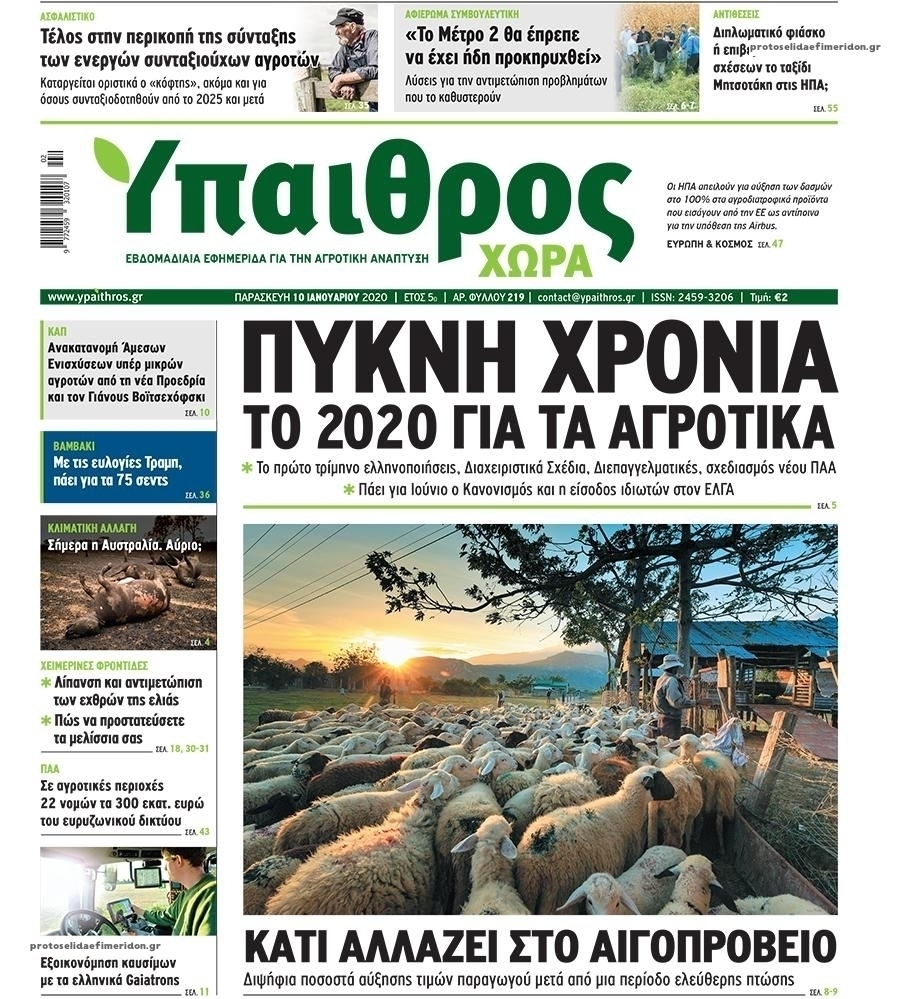 Πρωτοσέλιδο εφημερίδας Ύπαιθρος Χώρα