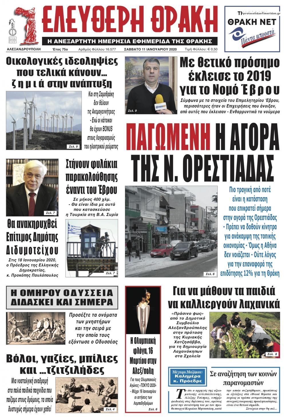 Πρωτοσέλιδο εφημερίδας Ελεύθερη Θράκη