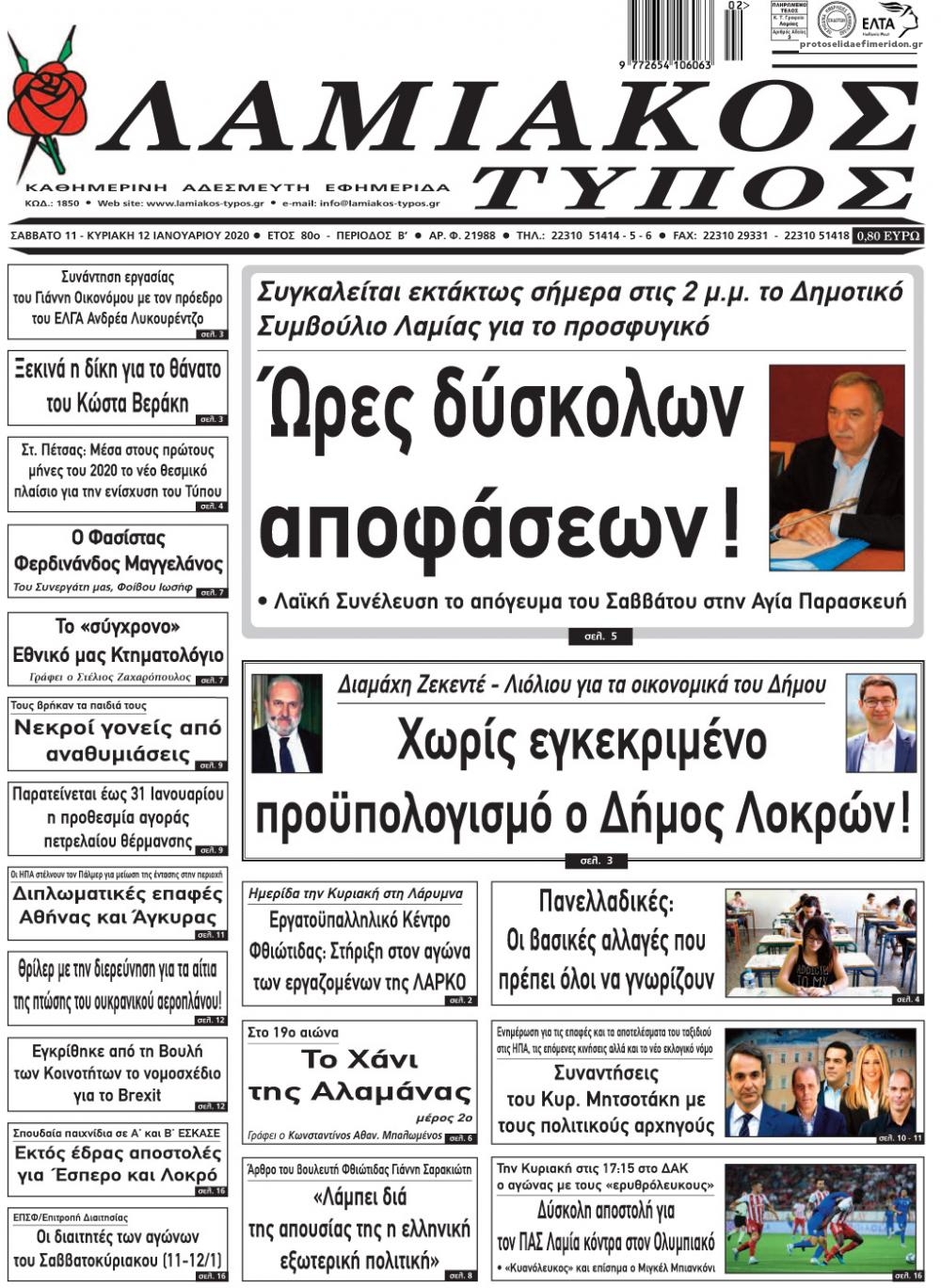 Πρωτοσέλιδο εφημερίδας Λαμιακός Τύπος