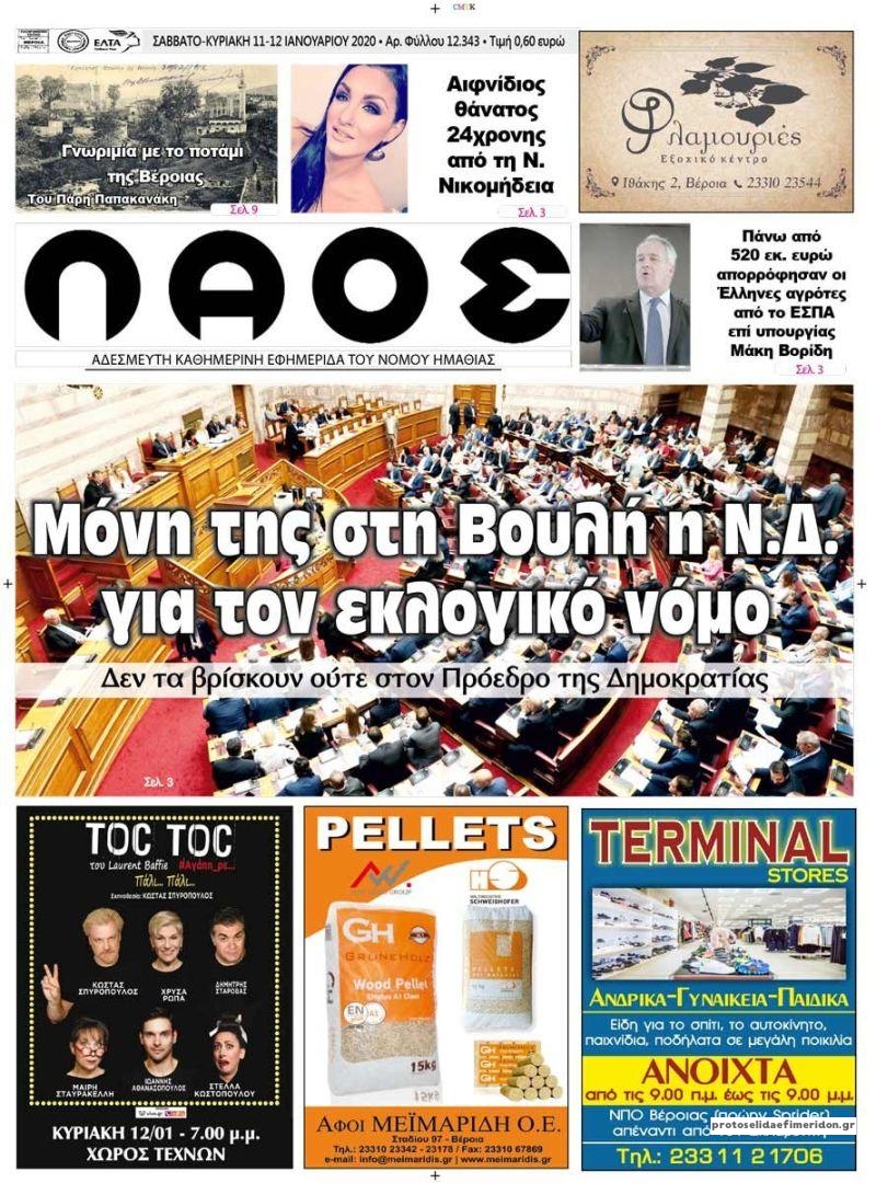 Πρωτοσέλιδο εφημερίδας Λαός Βέροιας