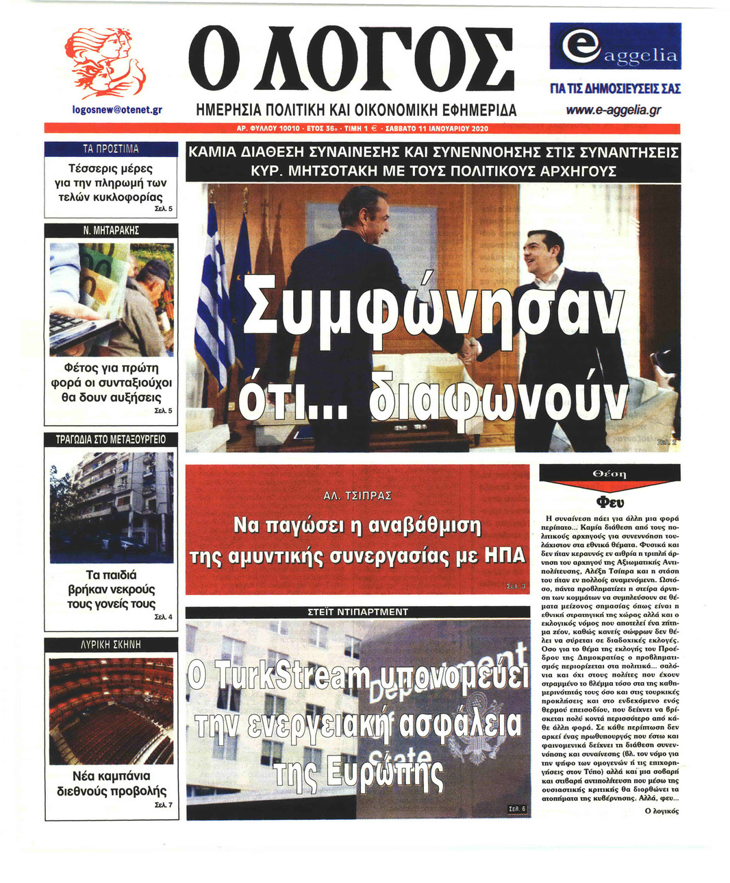 Πρωτοσέλιδο εφημερίδας Λόγος