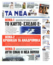 Τα Νέα