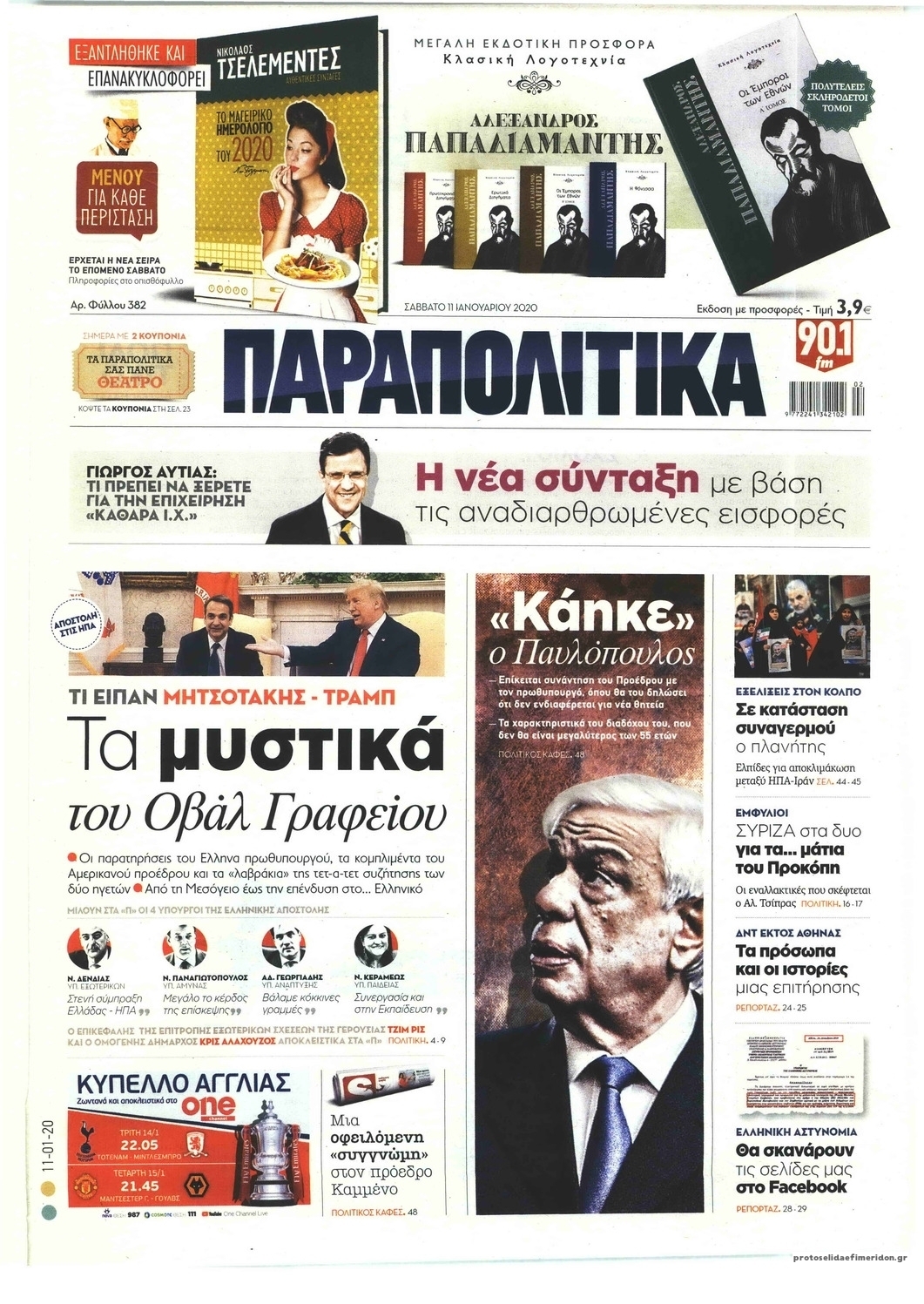 Πρωτοσέλιδο εφημερίδας Παραπολιτικά