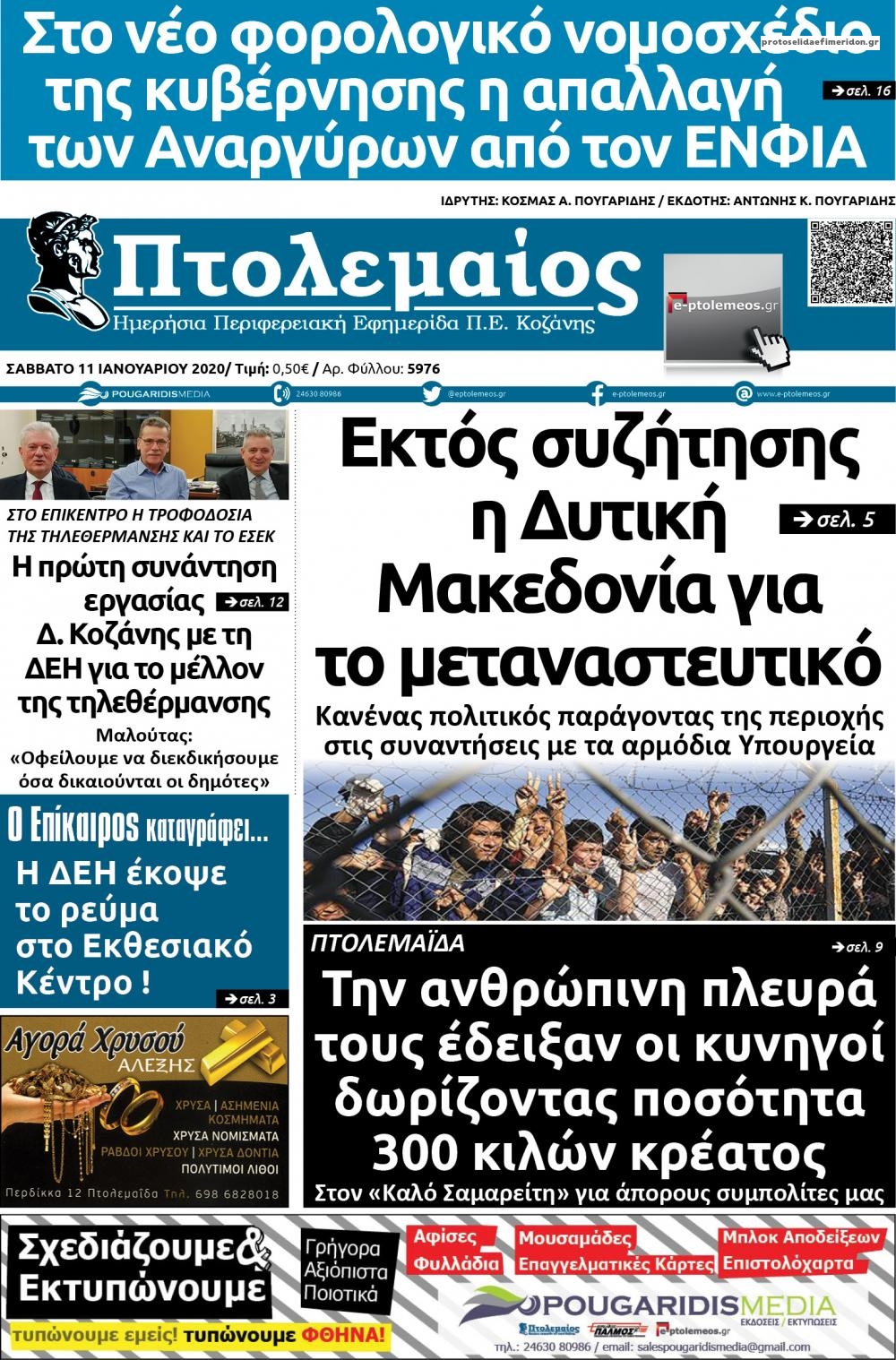 Πρωτοσέλιδο εφημερίδας Πτολεμαίος