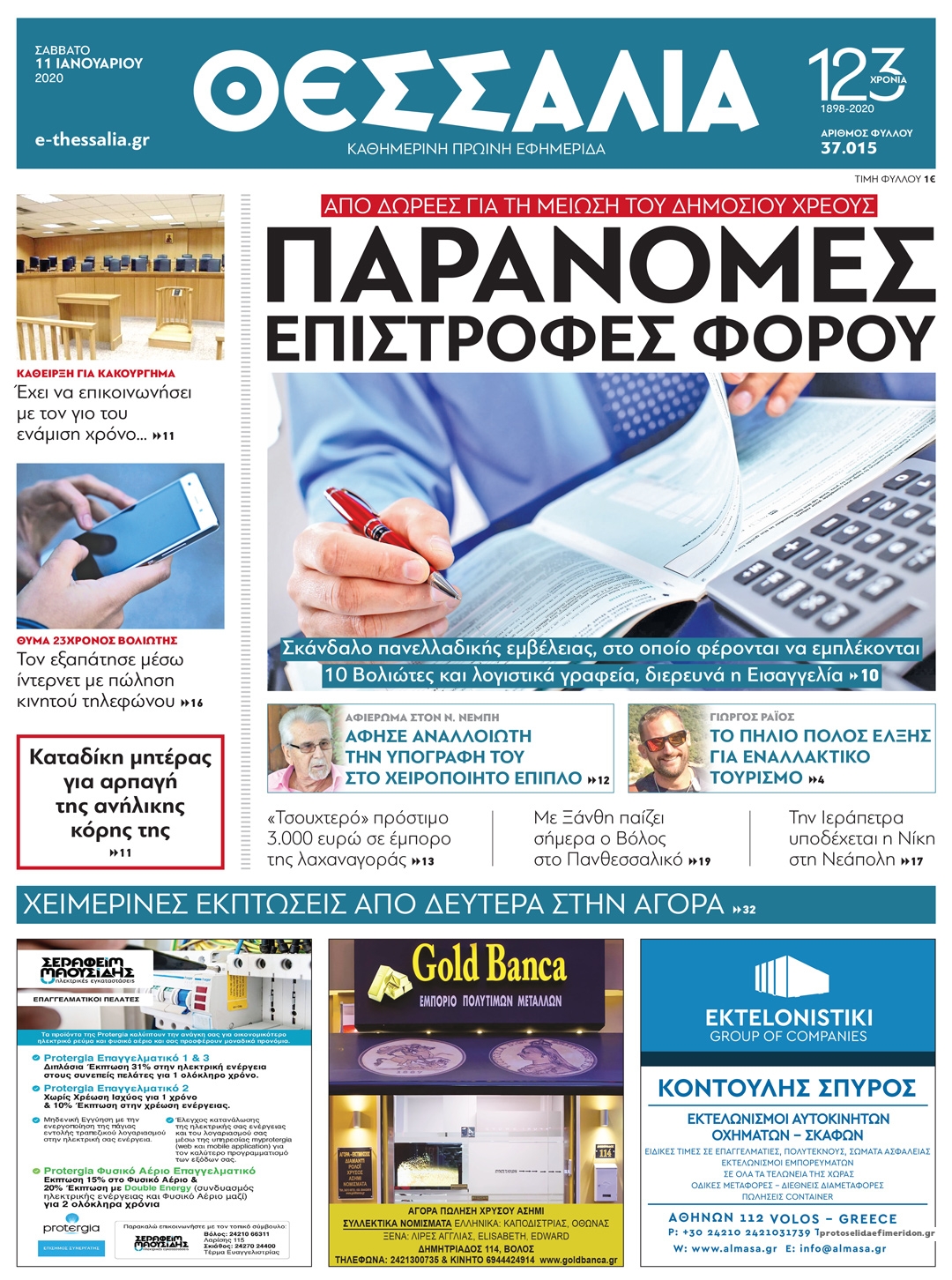 Πρωτοσέλιδο εφημερίδας Θεσσαλία