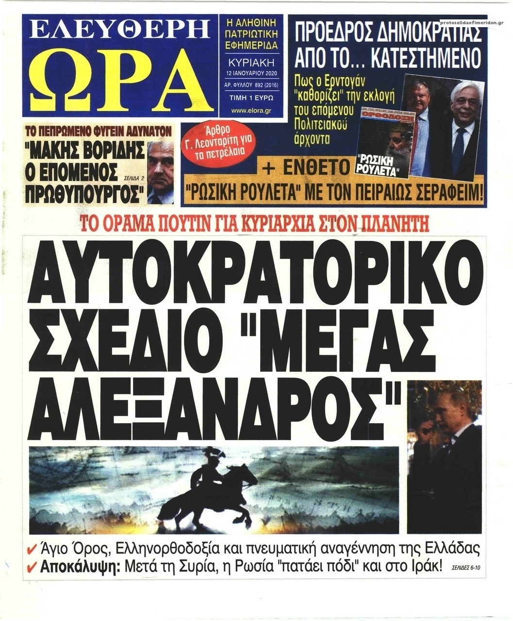 Πρωτοσέλιδο εφημερίδας Ελεύθερη Ώρα