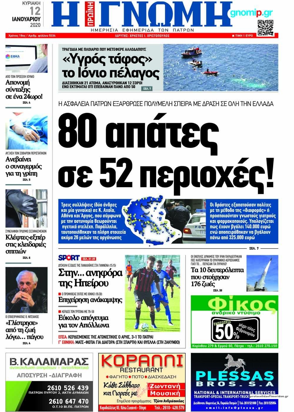Πρωτοσέλιδο εφημερίδας Γνώμη της Πάτρας