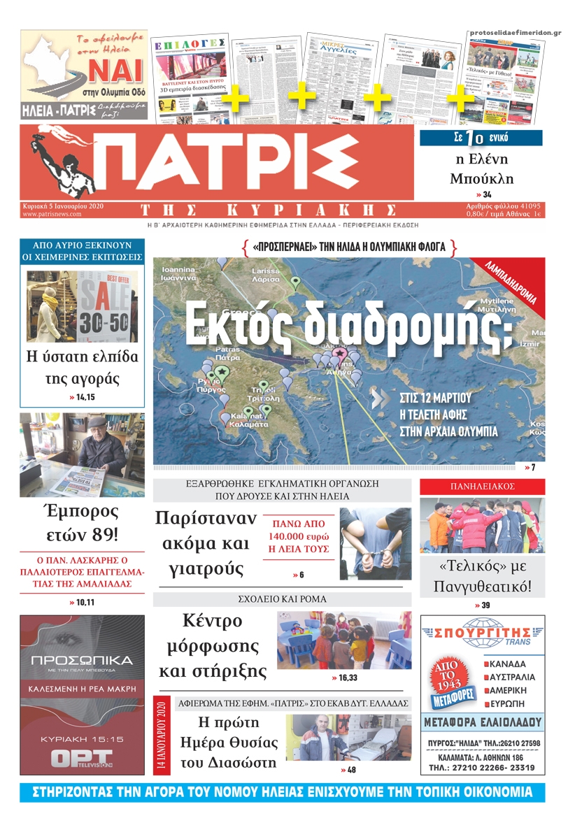 Πρωτοσέλιδο εφημερίδας Πατρις Ηλείας