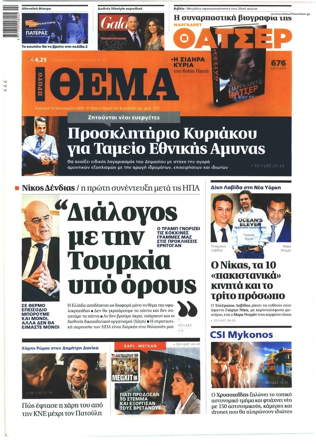 Πρωτοσέλιδο εφημερίδας Πρώτο Θέμα