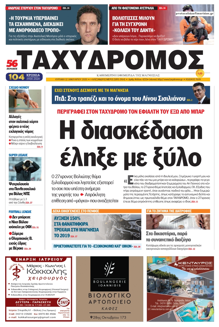 Πρωτοσέλιδο εφημερίδας Ταχυδρόμος