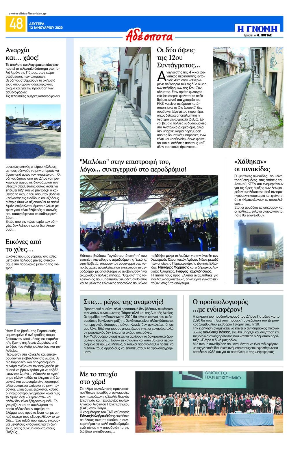 Οπισθόφυλλο εφημερίδας Γνώμη της Πάτρας