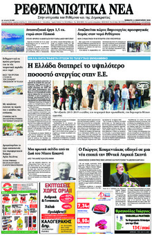 Ρεθεμνιώτικα Νέα