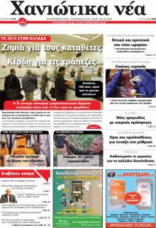 Χανιώτικα Νέα