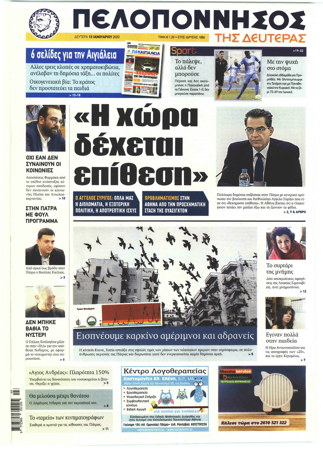 Πρωτοσέλιδο εφημερίδας Πελοπόννησος