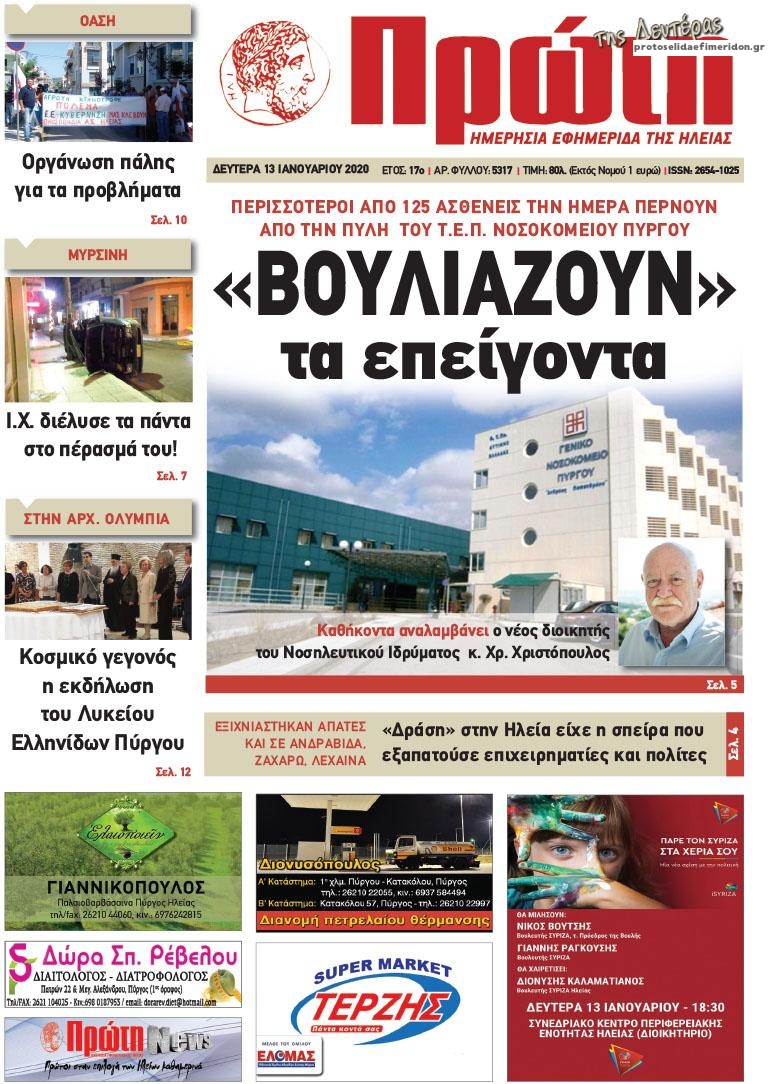 Πρωτοσέλιδο εφημερίδας Πρώτη