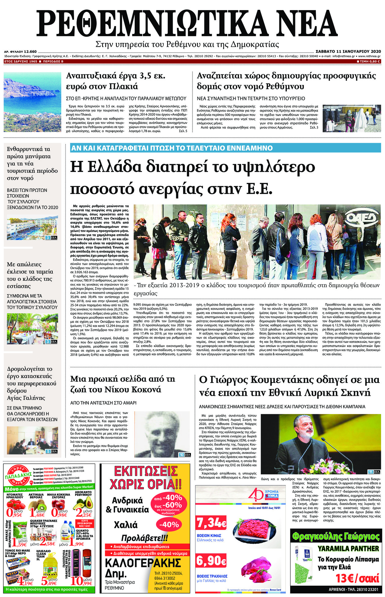 Πρωτοσέλιδο εφημερίδας Ρεθεμνιώτικα Νέα