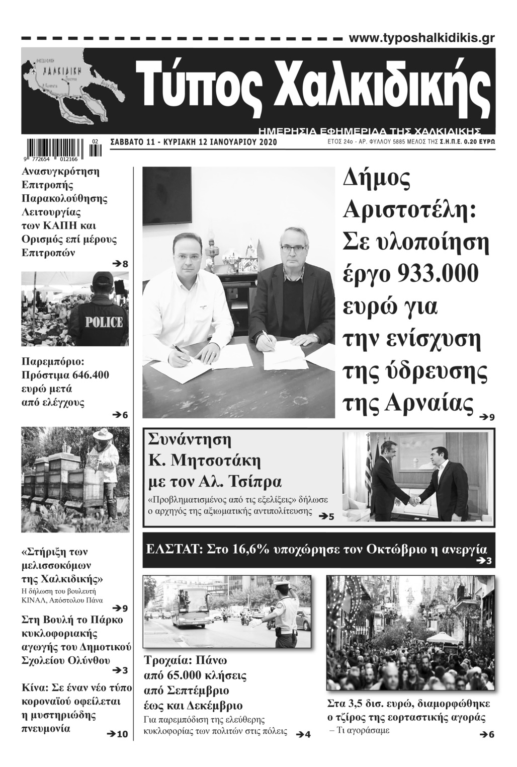 Πρωτοσέλιδο εφημερίδας Τύπος Χαλκιδικής