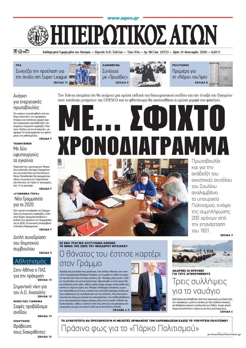 Πρωτοσέλιδο εφημερίδας Ηπειρωτικός Αγών