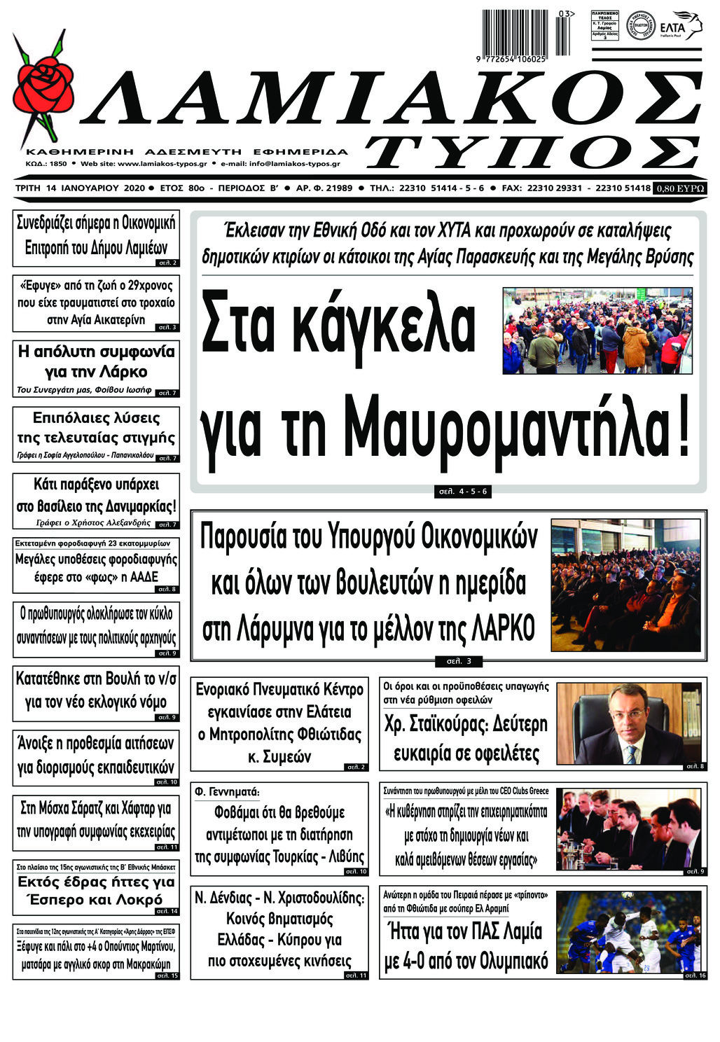 Πρωτοσέλιδο εφημερίδας Λαμιακός Τύπος