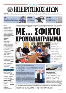 Ηπειρωτικός Αγών