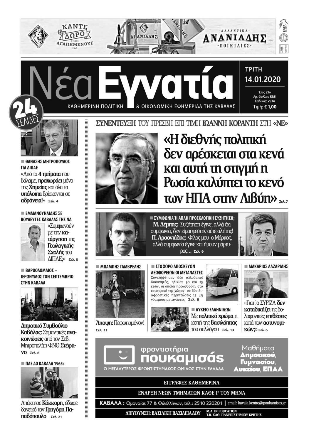 Πρωτοσέλιδο εφημερίδας Νέα Εγνατία