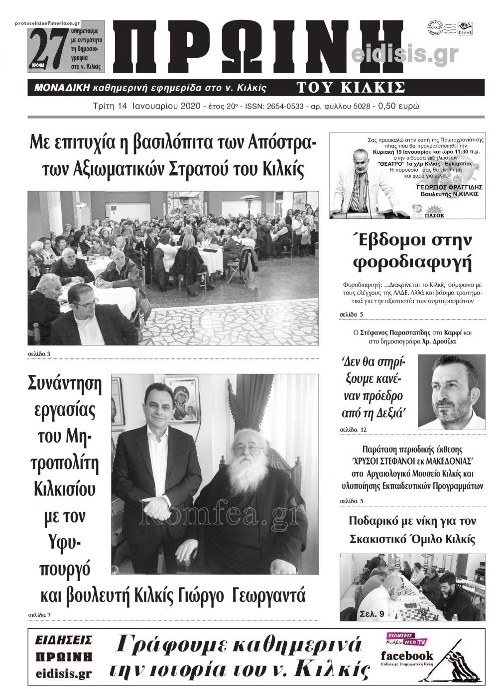 Πρωτοσέλιδο εφημερίδας Πρωινή Κιλκίς