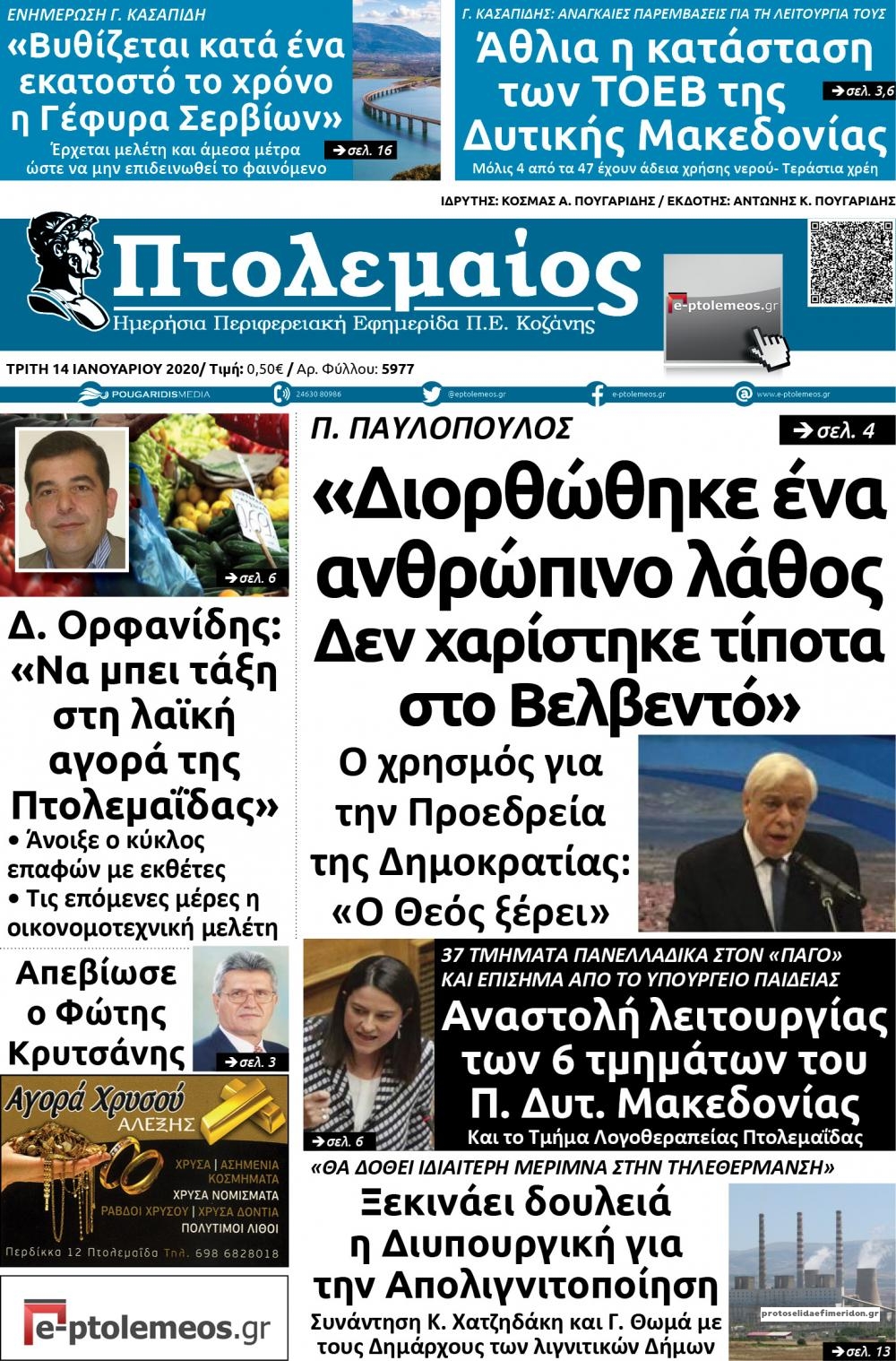 Πρωτοσέλιδο εφημερίδας Πτολεμαίος