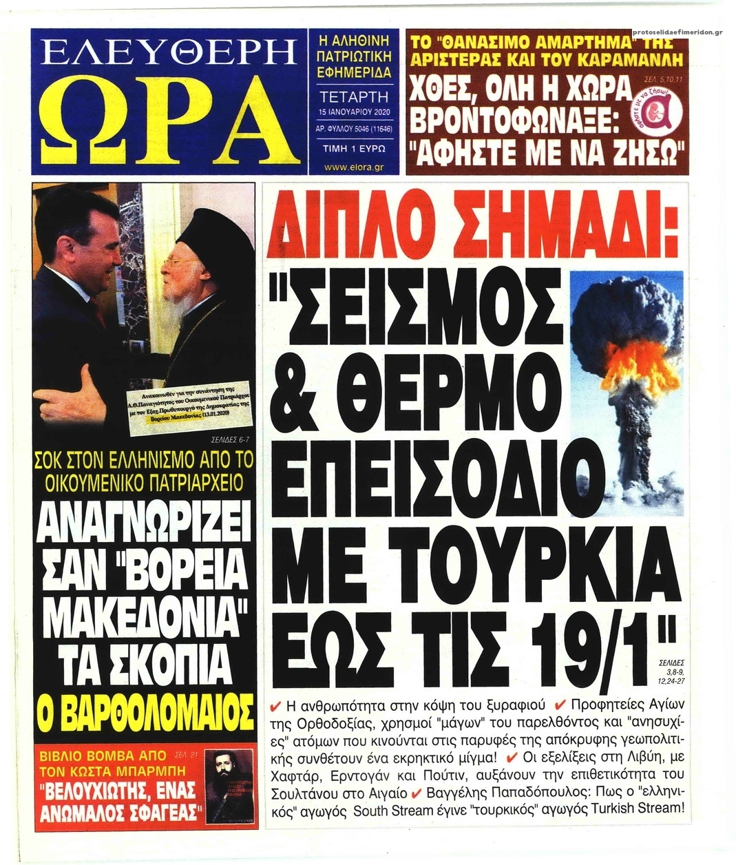 Πρωτοσέλιδο εφημερίδας Ελεύθερη Ώρα