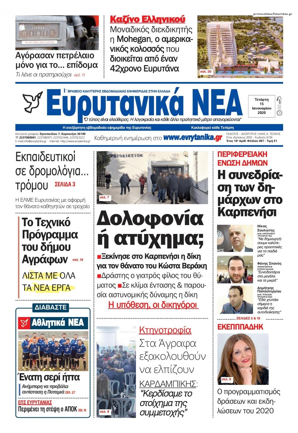 Πρωτοσέλιδο εφημερίδας Ευρυτανικά Νέα